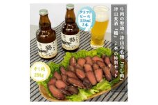 ＜2024年発送＞津山麦酒『鶴』2本と津山市名物『干し肉』200gの特別セット_ お酒 麦酒 干し肉 ビーフジャーキー 名産 岡山県 津山市 セット おすすめ 人気 送料無料 贈答 ギフト 【1312349】