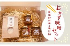 あば村のおこめ日和　おかず味噌セット【1315003】