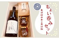 あば村のおこめ日和　ちょい呑みセット【1315876】