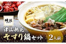 津山桃花そずり鍋セット(2人前)_ 牛肉 鍋 セット 出汁 ヘルシー 岡山県 津山市 贈答 ギフト おすすめ 人気 送料無料 【1250178】