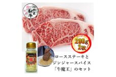 ＜つやま和牛＞ロースステーキ200g2枚とジンジャースパイス「牛魔王」のセット【1312351】