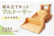 組み立てキット　ブルドーザー_ おもちゃ ブルドーザー 子ども向け DIYキット 組み立て 重機おもちゃ 岡山県 津山市 贈答 ギフト おすすめ 人気 送料無料 【1345539】