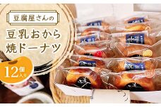 豆腐屋さんの豆乳おから焼ドーナツ　12個入り【1354581】