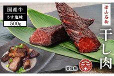 津山名物　食肉石本商店の＜干し肉＞500g【1356133】