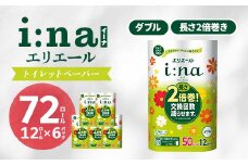 エリエール i:na(イーナ) トイレットペーパー ダブル 12R×6パック(72個)_ ダブル 備蓄品 生活用品 防災 消臭 日用品 消耗品 まとめ買い 防災用品 エリエール 必需品 備蓄 ストック 送料無料 【1352853】