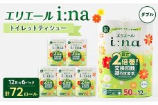 エリエール i:na(イーナ) トイレットペーパー ダブル 12R×6パック(72個)_ ダブル 備蓄品 生活用品 防災 消臭 日用品 消耗品 まとめ買い 防災用品 エリエール 必需品 備蓄 ストック 送料無料 【1352853】