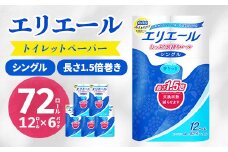 エリエール トイレットペーパー 長持ち 82.5m シングル 12R×6パック(72個)_ トイレットペーパー シングル エリエール 日用品 メーカー 人気 おすすめ 送料無料 消耗品 生活用品 防災 備蓄 ストック 【1352854】