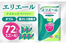 エリエール トイレットペーパー 長持ち 45m ダブル 12R×6パック(72個)_ トイレットペーパー ダブル エリエール 日用品 メーカー 人気 おすすめ 送料無料 消耗品 生活用品 防災 備蓄 ストック 1.5倍巻 【1352855】