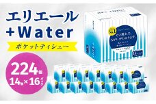 エリエール +Water(プラス ウォーター)ポケットティシュー 14組14個×16P(224個)_ ポケットティッシュ ふるさと納税 ティッシュ エリエール +Water シリーズ 保湿タイプ 保湿 日用品 消耗品 生活用品 【1352859】