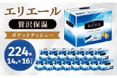 エリエール 贅沢保湿 ポケットティシュー 14組14個×16パック(224個)_ ポケットティッシュ ふるさと納税 ティッシュ まとめ買い 贅沢保湿 保湿 ティシュー エリエール 日用品 消耗品 生活用品 送料無料 【1352861】