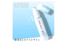 薬用RJホワイトサイン(薬用美白クリーム状美容液)(10500)【1030517】