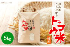 ＜突鉱土育ち＞津山産トッコウ米(こしひかり)5kg_米 精米 トッコウ米 こめ コメ お米 健康米 こしひかり コシヒカリ 5kg 岡山県 津山市 ごはん ご飯 お弁当 おにぎり 産直 産地直送 送料無料【1361991】