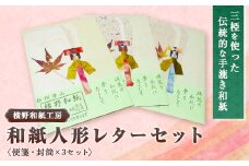 和紙人形レターセット【1369158】