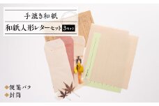 和紙人形レターセット【1369158】