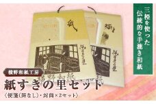 紙すきの里セット_ 和紙 手作り和紙体験 伝統工芸キット 親子工作 日本文化体験 手漉き 紙すき 手作り 便箋 封筒 セット 津山特産 岡山県 津山市 ギフト プレゼント 贈り物 工芸品 民芸品 雑貨 ホビー 送料無料 【1369162】