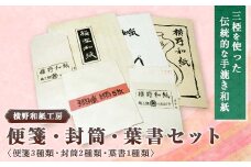 便箋三種類・封筒・葉書セット【1369178】