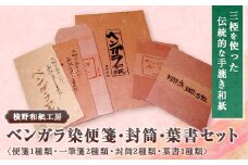 ベンガラ染便箋・封筒・葉書セット【1369190】