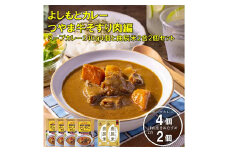 つやま牛そずり肉カレー4個と津山産きぬむすめ2合×2個セット【1372733】