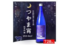 牛肉料理に合う酒「つやま宵」with Beef ～純米吟醸720ml_日本酒 酒 雄町米使用 特別純米酒 肉料理との相性抜群 地元酒蔵直送 山田錦 すっきり 辛口 お酒 さけ 純米吟醸 アルコール 岡山県 津山市 晩酌 ギフト プレゼント 送料無料【1381429】