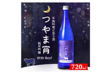 牛肉料理に合う酒「つやま宵」with Beef ～純米吟醸720ml_日本酒 酒 雄町米使用 特別純米酒 肉料理との相性抜群 地元酒蔵直送 山田錦 すっきり 辛口 お酒 さけ 純米吟醸 アルコール 岡山県 津山市 晩酌 ギフト プレゼント 送料無料【1381429】