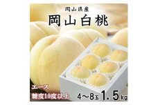 ＜先行受付＞岡山白桃 エース 4～8玉 1.5kg 岡山県産【1305702】