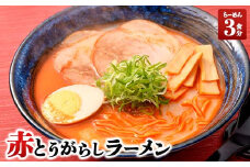 赤とうがらしラーメン(3食入)【1390209】