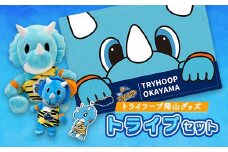 トライフープ岡山グッズ トライプセット【1390752】