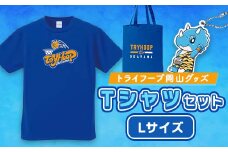 トライフープ岡山グッズセット (TシャツLサイズ)【1390762】