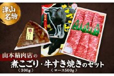 津山名物・山本精肉店の＜煮こごり・牛すき焼き＞のセット_ 牛肉 すき焼き 美味しい 名産 人気店 岡山県 津山市 人気 おすすめ 送料無料 【1394732】