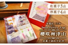櫻咲州津山(和菓子&洋菓子セット7製品入り)【1395801】