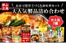 (津山工場製造)お家で簡単手づくり調味料セット!大人気製品詰め合わせ_調味料セット 簡単手作り 味付け便利 料理応援 家庭料理 詰合せ 鍋の素 スープ 調味料 セット 手作り 簡単 便利 モランボン 岡山県 津山市 ギフト プレゼント 送料無料【1382345】