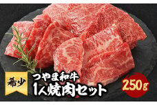 つやま和牛1人焼肉セット　250g【1400914】