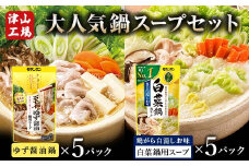 大人気鍋スープセット(ゆず醤油鍋5パック、白菜鍋用スープ 鶏がら白湯しお味5パック)_ 鍋 スープ セット 調味料 鍋の素 鍋用スープ 鍋つゆ 料理 グルメ ゆず醤油 白菜鍋 鶏がら 白湯 しお味 スープセット 岡山県 津山市 常温 送料無料 【1401163】