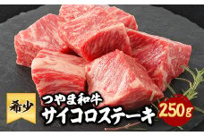 つやま和牛サイコロステーキ(250g)_ステーキ サイコロステーキ 国産 和牛 つやま和牛 肉 牛 牛肉 にく 肩ロース 250g 焼肉 BBQ バーベキュー 岡山県 津山市 ギフト プレゼント 冷凍 送料無料【1400922】