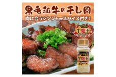 津山市名物『干し肉』200gとジンジャースパイス牛魔王の特別セット【1402079】