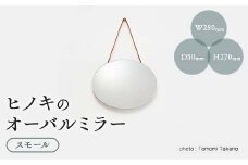 ヒノキのオーバルミラー　スモール　TSUYAMA FURNITURE_鏡 ミラー かがみ 木製 インテリア 壁掛け式 壁掛け ウォールミラー 日本製 岡山県 津山市 ヒノキ 桧 スモールサイズ スモール 雑貨 日用品 送料無料【1403744】