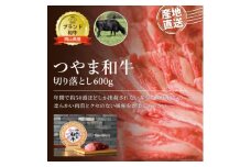 ＜岡山県産黒毛和牛＞つやま和牛切り落とし600g_ 黒毛和牛 和牛 牛肉 和牛切り落とし 家庭料理 岡山産 煮込み料理 お得パック 岡山県 津山市 人気 おすすめ 送料無料 つやま和牛 【1402232】
