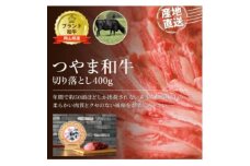 ＜岡山県産黒毛和牛＞つやま和牛切り落とし400g_牛肉 和牛切り落とし 肉 牛 にく ニク つやま和牛 黒毛和牛 和牛 切落し 切り落とし 400g 家庭料理 岡山産 煮込み料理 牛丼 すき焼き 国産 岡山県 津山市 送料無料【1402085】