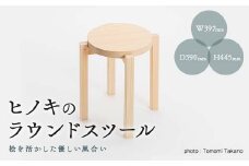 ヒノキのラウンドスツール　TSUYAMA FURNITURE【1403734】