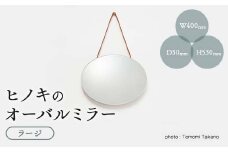 ヒノキのオーバルミラー　ラージ　TSUYAMA FURNITURE【1403742】