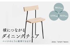 横につながるダイニングチェア　TSUYAMA FURNITURE【1403750】