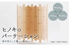 ヒノキのパーテーション　TSUYAMA FURNITURE_ パーテーション 木製 ヒノキ 桧 ひのき インテリア リビング 間仕切り 仕切り 衝立 ついたて 日本製 岡山県 津山市 ギフト プレゼント 送料無料 【1403762】