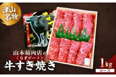 津山名物・山本精肉店の＜なぎビーフ＞牛すき焼き(ロース)　1Kg【1405582】