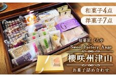 櫻咲州津山(和菓子&洋菓子セット11製品入)【1157789】