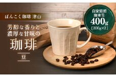 芳醇な香りと濃厚な甘味の珈琲 400g 豆_ コーヒー 珈琲 コーヒー豆 珈琲豆 豆 飲料 中深煎り ブラジルコーヒー豆 400g 濃厚 甘味 ギフト プレゼント 飲み物 ドリンク 岡山県 津山市 送料無料 【1408132】