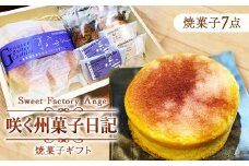 津山を楽しむ焼菓子ギフト『咲く州菓子日記』_焼き菓子 菓子 洋菓子 ギフト 贈答 プレゼント セット カステラ クッキー 人気 おすすめ 送料無料 岡山県 津山市【1409495】