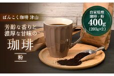 芳醇な香りと濃厚な甘味の珈琲 400g 粉_ コーヒー 珈琲 粉 飲料 中深煎り ブラジルコーヒー豆 ブラジル 400g 200g粉×2袋 濃厚 甘味 ギフト プレゼント 飲み物 ドリンク 岡山県 津山市 送料無料 【1410002】