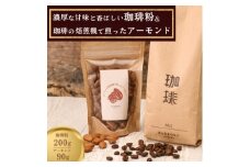 濃厚な甘味と香ばしい珈琲200g粉とコーヒーの焙煎機で煎ったアーモンド90g_コーヒー 珈琲 飲料 中深煎り ブラジルコーヒー豆 ブレンド ブレンドコーヒー アーモンド 素焼き ギフト セット プレゼント 贈り物 岡山県 津山市 送料無料【1410041】