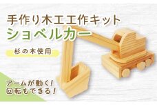 手作り木工工作キット　ショベルカー_ 子ども向けキット DIY体験 木の温もり 自由研究 親子工作 岡山県 津山市 贈答 ギフト おすすめ 人気 送料無料 【1414423】