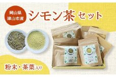 岡山県津山市産「シモン茶」セット(粉末・茶葉入り)_お茶 茶 おちゃ シモン茶 シモン茶健康茶 ノンカフェイン ティーバッグ 粉末茶 岡山産茶葉 粉末茶セット セット 飲料 温 冷 ギフト プレゼント 岡山県 津山市 送料無料【1418906】